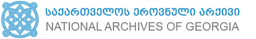 საქართველოს ეროვნული არქივი