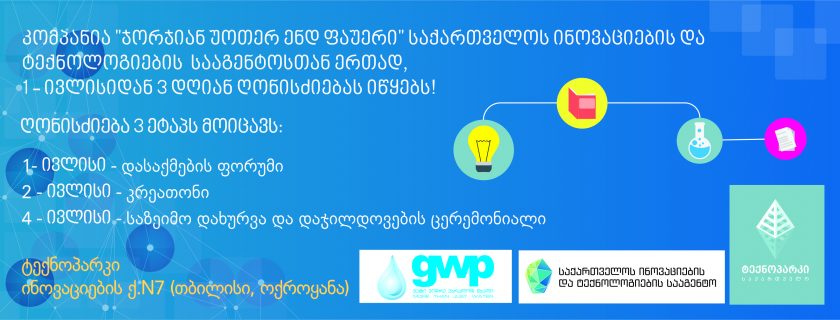 საქართველოს ბიზნესის აკადემია-SBA-ს პარტნიორი კომპანია ,,ჯორჯიან უოთერ ენდ ფაუერი“-ს შემოთავაზება სტუდენტებს!