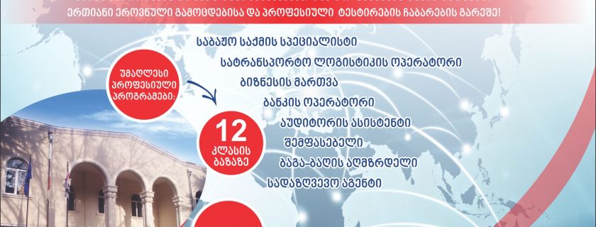 მიღება პროფესიულ საგანმანათლებლო პროგრამებზე!