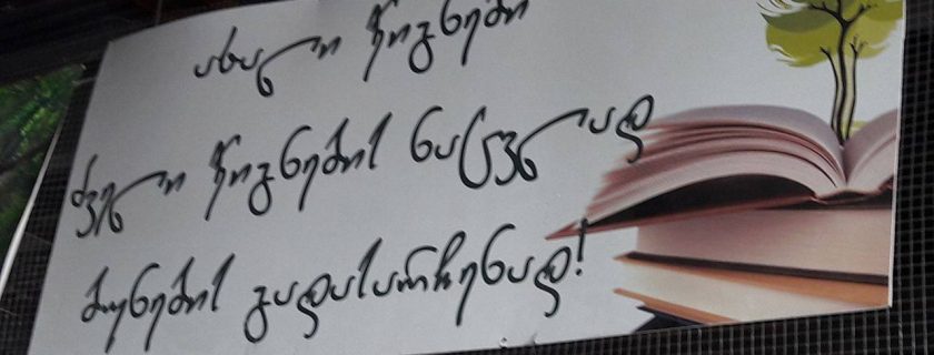 შეგროვებული მაკულატურის გადაცვლა წიგნებში