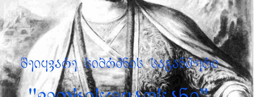 Love the treasures of wisdom ,,The Knight in the Panther’s Skin”