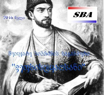 შეიყვარე სიბრძნის საგანძური ,,ვეფხისტყაოსანი’’