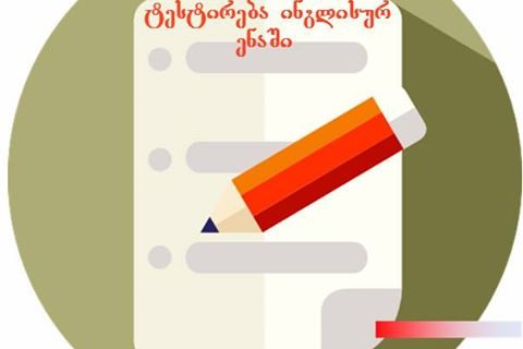 ტესტირება ინგლისურ ენაში