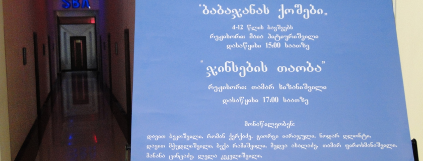 სპექტაკლები საქართველოს ბიზნესის აკადემია-SBA-ში
