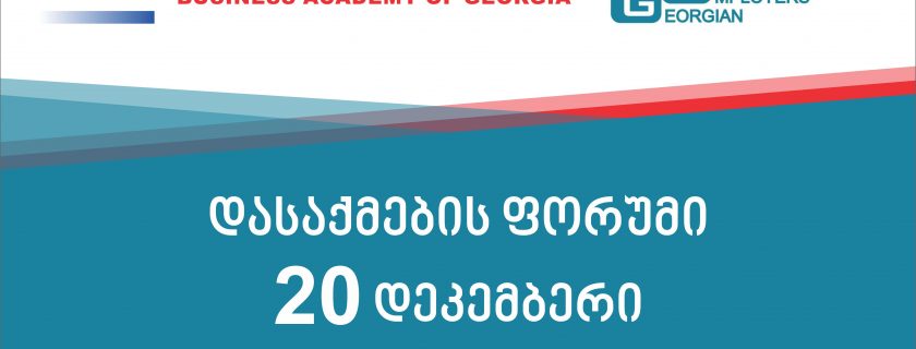 დასაქმების ფორუმი