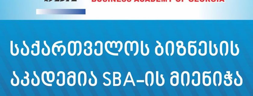 საქართველოს ბიზნესის აკადემია-SBA-იმ მიიღო ავტორიზაცია ექვსი წლის ვადით