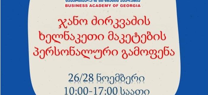 პროფესიული საგანმანათლებლო პროგრამის სტუდენტი ჯანო ძირკვაძე