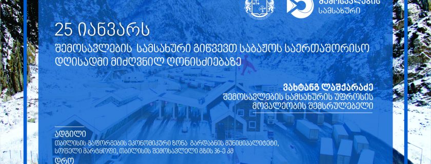 საბაჟოს საერთაშორისო დღე