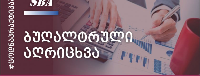 ბუღალტრული აღრიცხვის პროფესიული საგანმანათლებლო პროგრამა