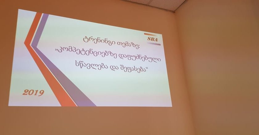 ტრენინგი “კომპეტენციებზე დაფუძნებული სწავლება და შეფასება მოდულურ პროგრამებში”