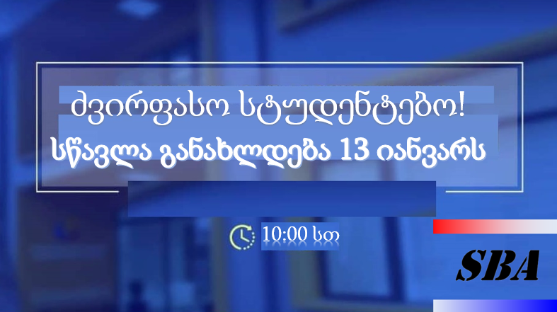 სწავლა განახლდება 13 იანვარს!