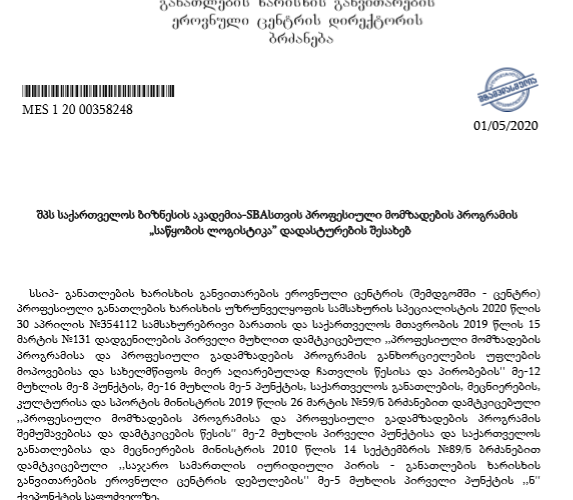 აკადემიამ წარმატებით მოიპოვა პროფესიული მომზადების პროგრამების განხორციელების უფლება