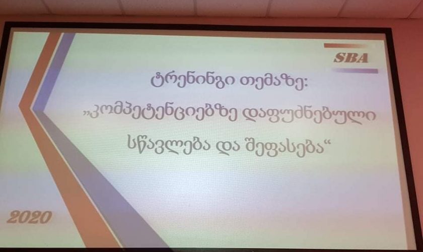 ტრენინგი თემაზე: ,,კომპეტენციებზე დაფუძნებული სწავლება და შეფასება”