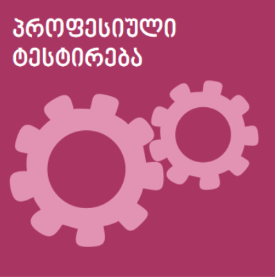 წინასწარი ტესტირება ელექტრონულად