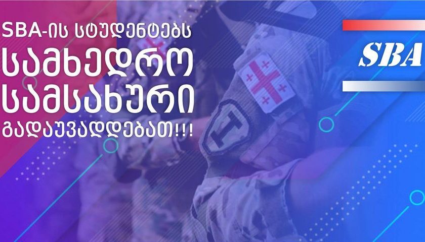 სამხედრო სამსახურის გადავადება