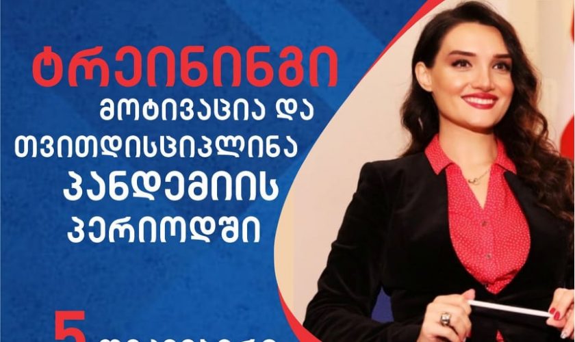 ტრეინინგი: მოტივაცია და თვითდისციპლინა პანდემიის პერიოდში