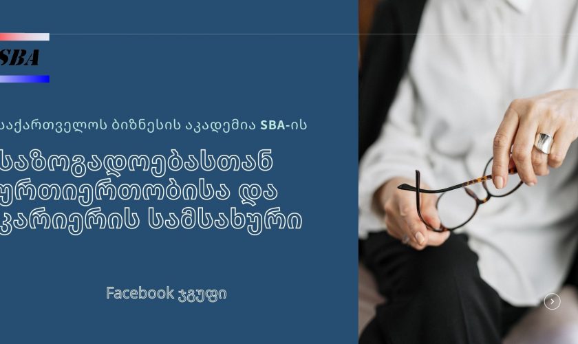 SBA-ის საზოგადოებასთან ურთიერთობისა და კარიერის სამსახური