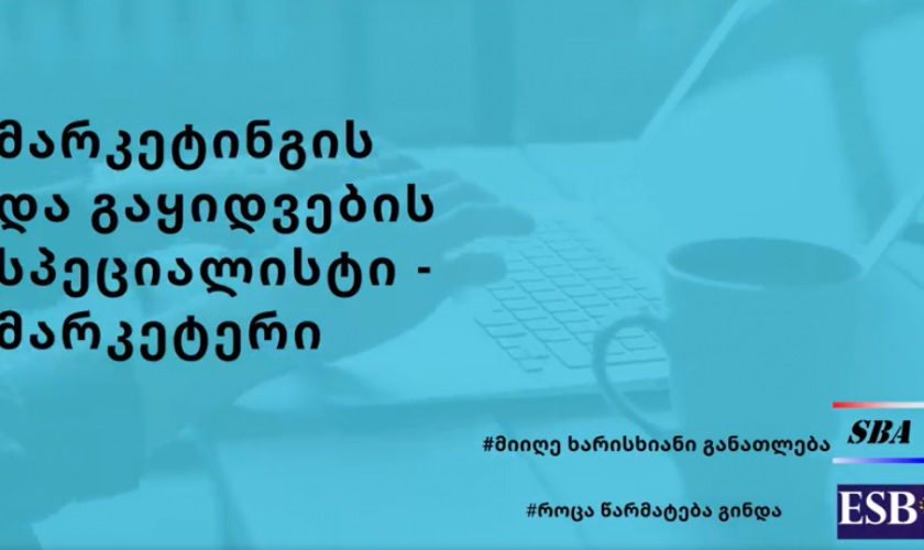 მარკეტინგის და გაყიდვების სპეციალისტი – მარკეტერი