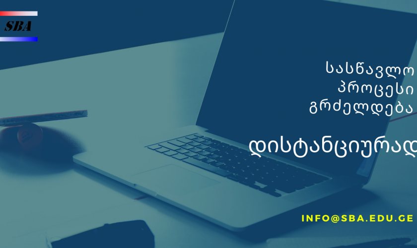 სწავლა გაგრძელდება დისტანციურად