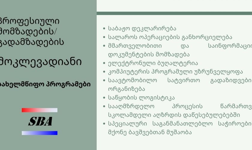 მოკლევადიან საგანმანათლებლო პროგრამებზე მიღება გამოცხადდა