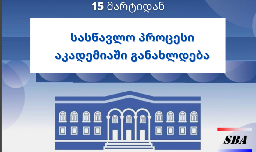 15 მარტიდან სასწავლო პროცესი აკადემიაში განახლდება