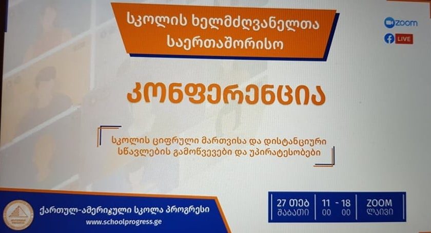 სკოლის ხელმძღვანელთა საერთაშორისო კონფერენცია