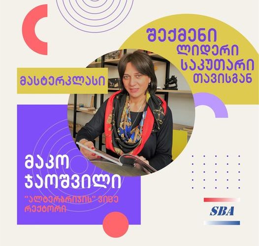 მასტერკლასი SBA-ში