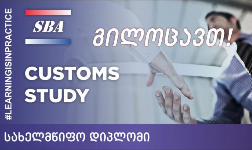 აკადემიას საბაჟო საქმის ინგლისურენოვან პროგრამაზე მისაღებ სტუდენტთა რაოდენობა გაეზარდა