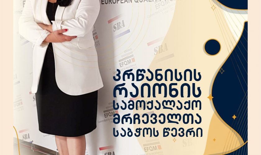 ია ერაძე კრწანისის რაიონის სამოქალაქო მრჩეველთა საბჭოს წევრი გახდა