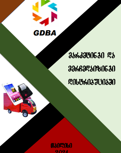  სახელმძღვანელო: „მარკეტინგი და მერჩენდაიზინგი დისტრიბუციაში“