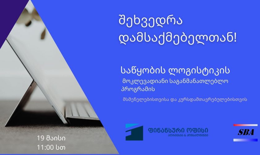 შეხვედრა დამსაქმებელთან