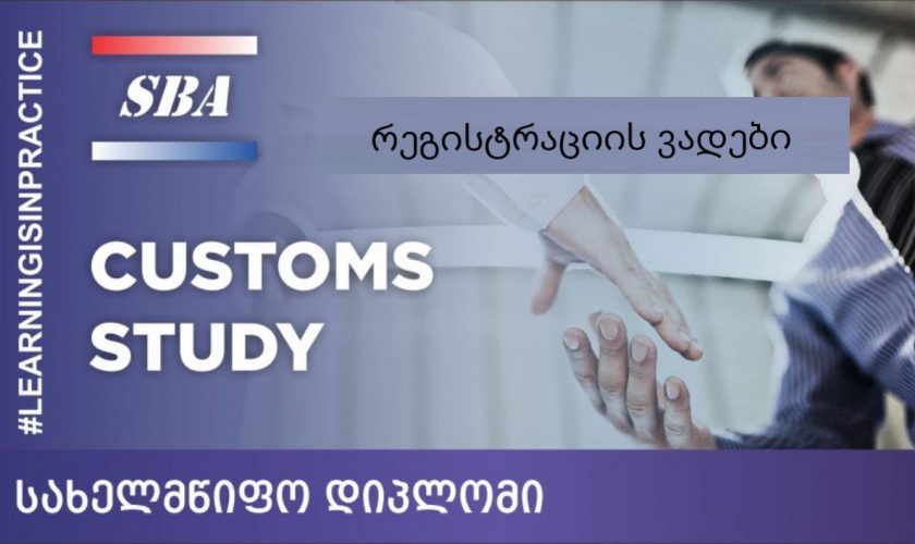 საბაჟო საქმის ინგლისურენოვანი პროფესიული საგანამანთლებლო პროგრამა