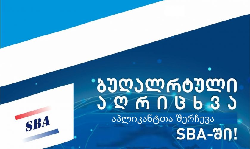 აპლიკანტთა შერჩევა – ბუღალტრული აღრიცხვის საგანმანათლებლო პროგრამაზე!