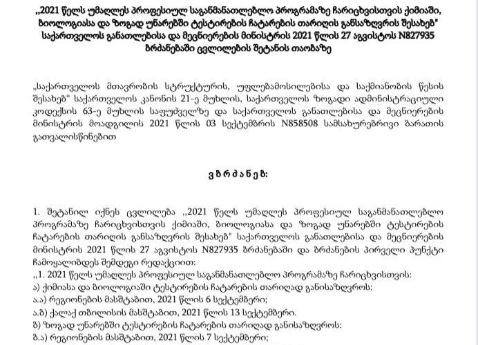 მე-5 დონის პროგრამებისთვის ტესტირების თარიღი თბილისის მაშტაბით შეიცვალა!