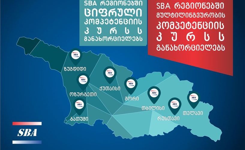 SBA რეგიონებში!