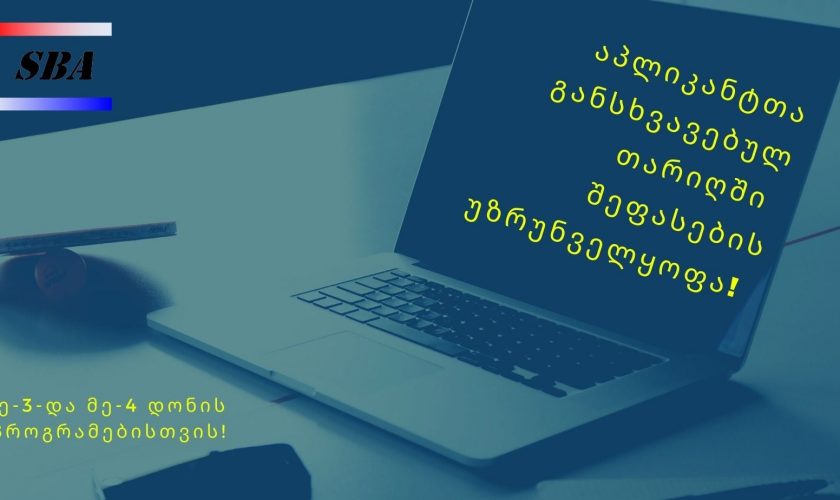 მე-3 და მე-4 დონის პროგრამებზე აპლიკანტთა განსხვავებულ თარიღში შეფასების უზრუნველყოფა!