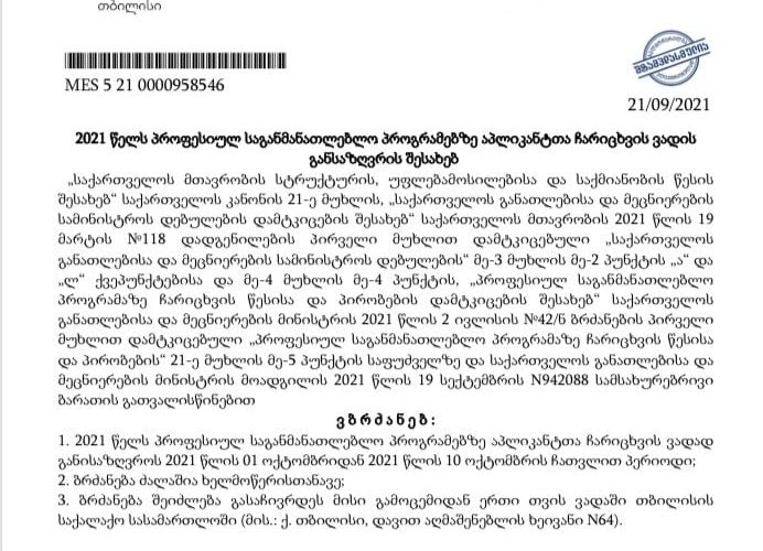 პროგრამებზე აპლიკანტთა ჩარიცხვის ვადად განისაზღვრა 1 ოქტომბრიდან – 10 ოქტომბრის ჩათვლით პერიოდი!