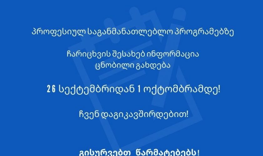 პროფესიულ საგანმანათლებლო პროგრამებზე დარეგისტრირებულ აპლიკანტთა საყურადღებოდ!