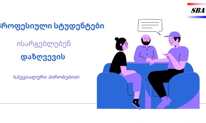 პროფესიული სტუდენტები ისარგებლებენ დაზღვევის სპეციალური პირობებით