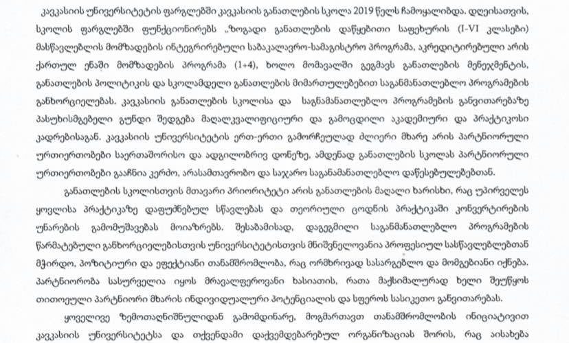 აკადემიასა და კავკასიის უნივერსიტეტს შორის ურთიერთთანამშრომლობის მემორანდუმი გაფორმდა.