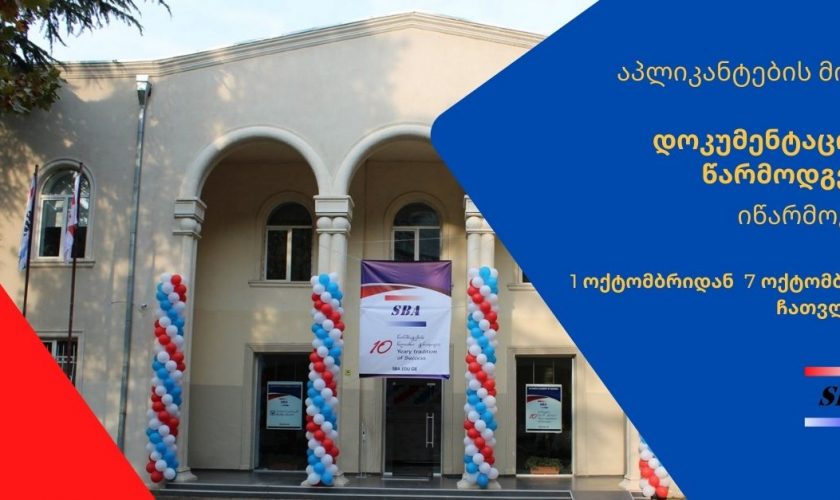 აპლიკანტების მიერ დოკუმენტაციის წარმოდგენა იწარმოებს 1 ოქტომბრიდან 7 ოქტომბრის ჩათვლით!