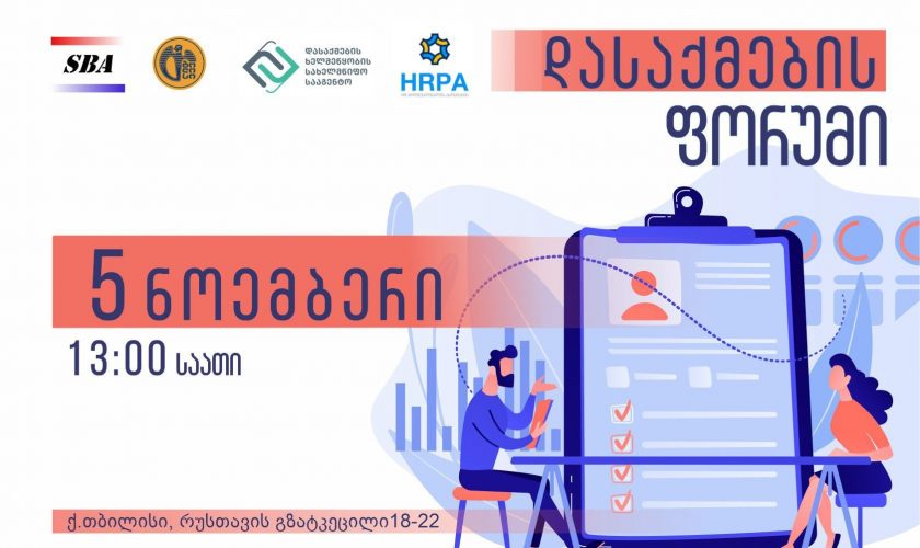 საქართველოს ბიზნესის აკადემია-SBA-ში დასაქმების ფორუმი გაიმართება!