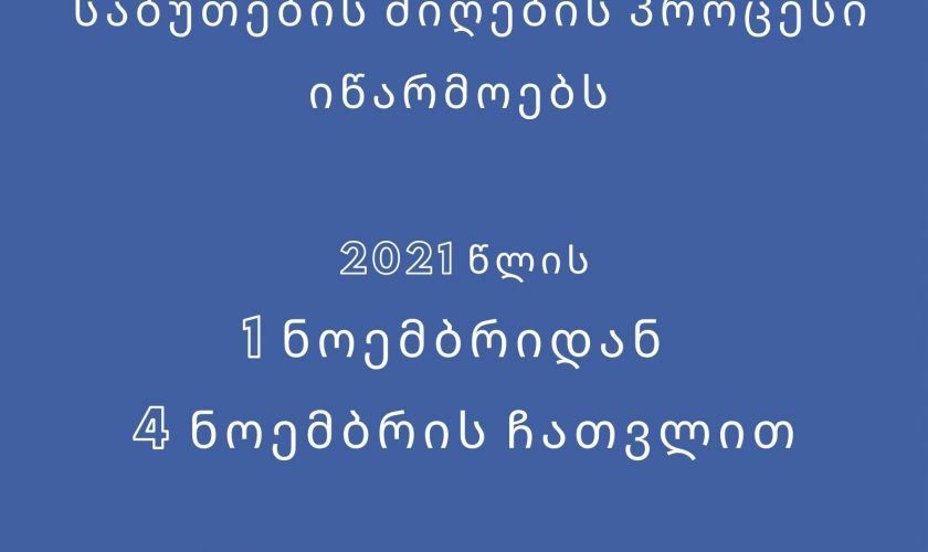 საბუთების მიღების პროცესი იწარმოებს აკადემიაში 2021 წლის 1 ნოემბრიდან 2021 წლის 4 ნოემბრის ჩათვლით!