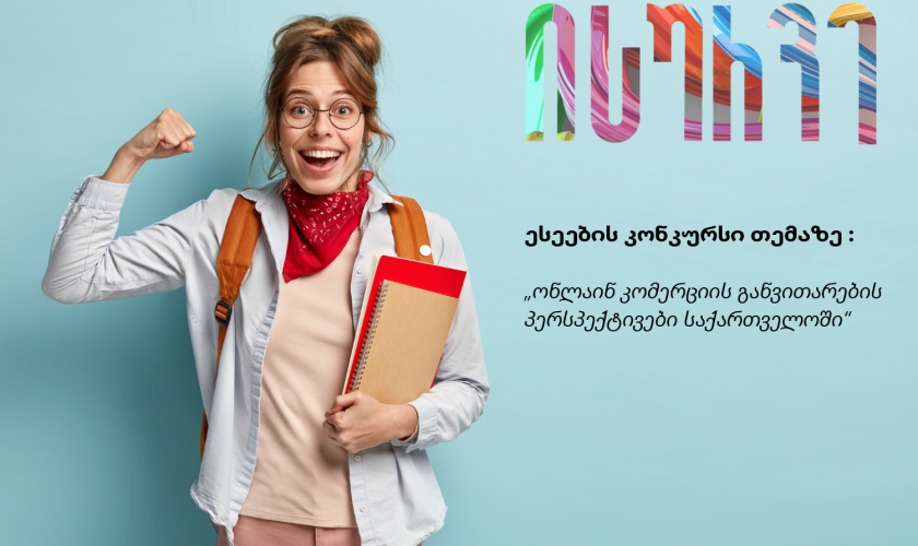 ესეების კონკურსი