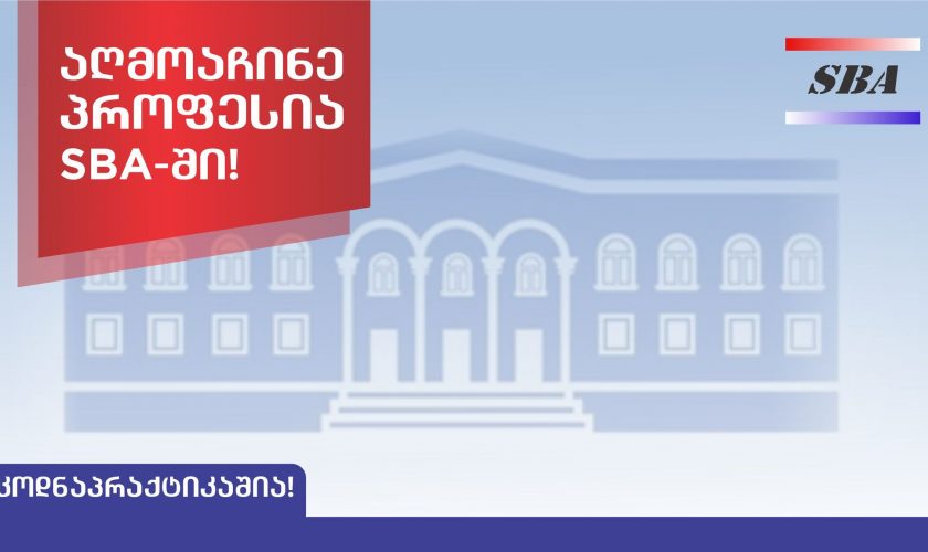 მოუსმინე აკადემიის სტუდენტებს!