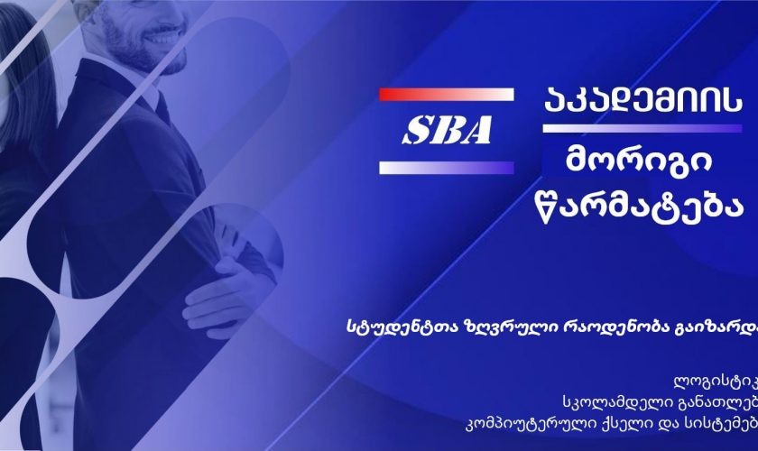 SBA-ს მისაღებ სტუდენტთა ზღვრული რაოდენობა გაეზარდა