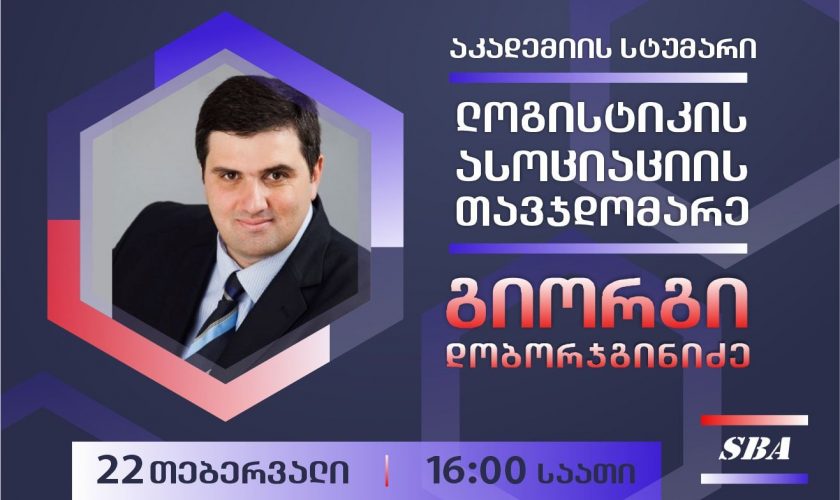 აკადემიის სტუმარი