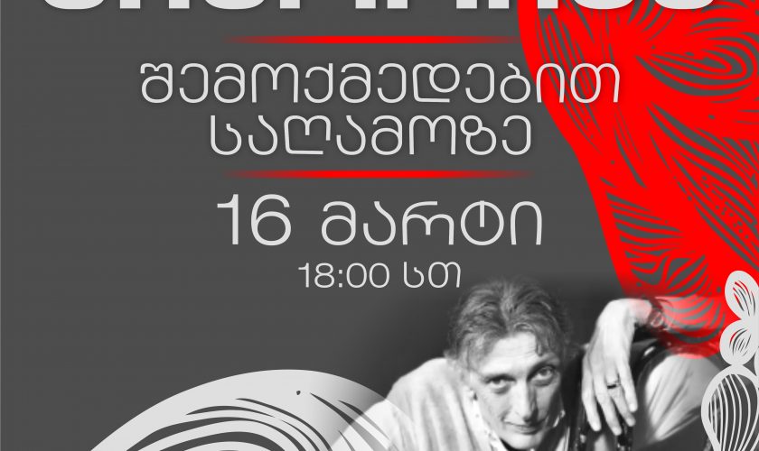 მურმან ჯინორიას შემოქმედებითი საღამო SBA-ში