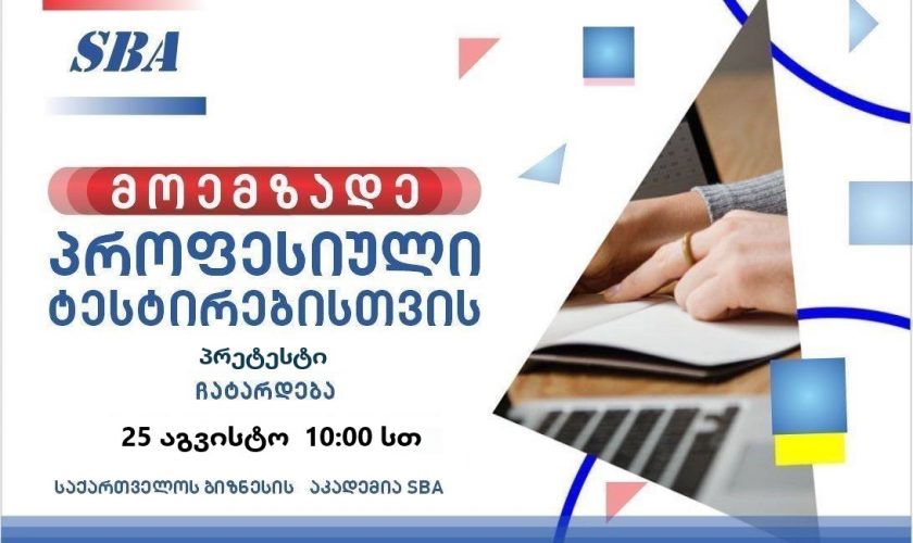 პრეტესტი SBA-ში