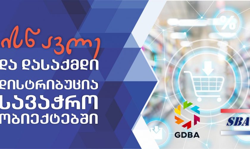 „დისტრიბუცია სავაჭრო ობიექტებში“